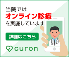 おおぞら太陽クリニックcuronオンライン診療